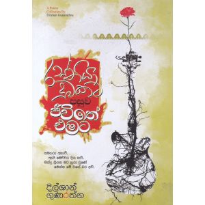 රස්තියාදුවකට පසුව ජීවිතේ එමට