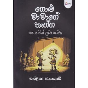 ගොළු මාමාගේ තෑග්ග