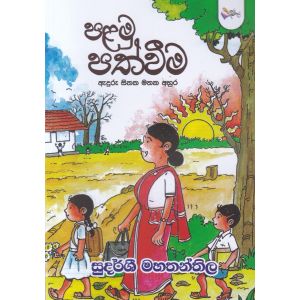 පළමු පත්වීම