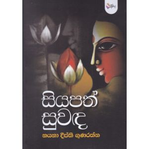 සියපත් සුවඳ