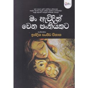 මං ඇවිදින් වෙන පංතියකට