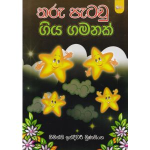 තරු පැටවු ගිය ගමනක්