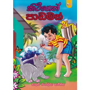 කිටීගෙන් පාඩමක්