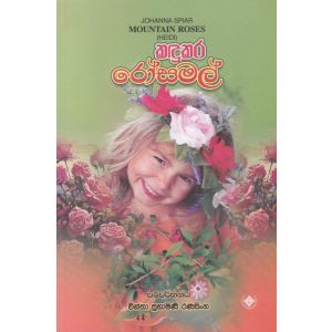 කඳුකර රෝස මල්