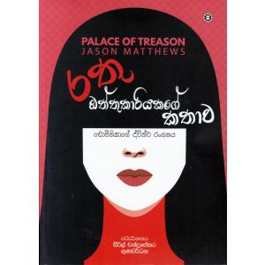 රතු ඔත්තුකාරියකගේ කතාව - ඩොමිනිකාගේ ද්විත්ව රංගනය