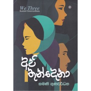 අපි තුන්දෙනා