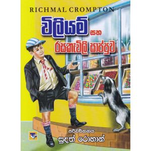 විලියම් සහ රසකැවිලි සාප්පුව