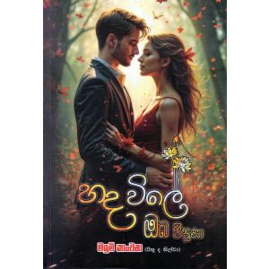 හද විලේ ඔබ පිපුණා