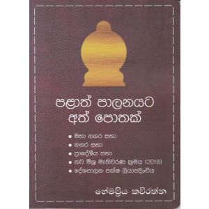 පළාත් පාලනයට අත් පොතක්