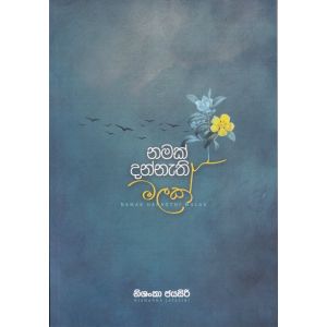 නමක් දන්නැති මලක්