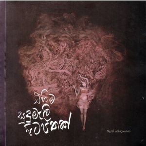 එහිම සුදුමැලි පිටපතක්