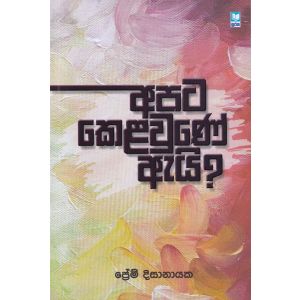 අපට කෙළවුණේ ඇයි?