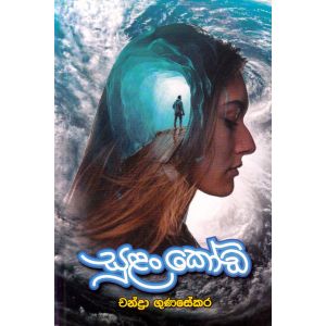 සුළං කෝඩ