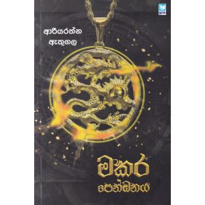 මකර පෙන්ඩනය