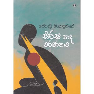 සිරස පාද වර්ණනාව