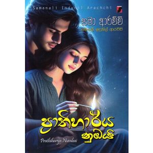 ප්‍රාතිහාර්ය නුඹයි