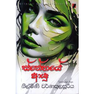 ස්නේහයේ ආයු
