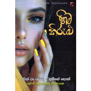 හිම කිරුළු