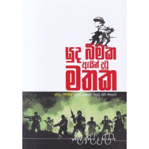 යුද බිමක ඇසින් දුටු මතක