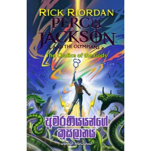 පර්සි ජැක්සන් - අමරණීයයන්ගේ කුසලානය