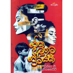 මේක අමුතුම ප්‍රේමයක්