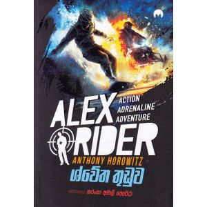 ALEX RIDER - ශ්වේත තුඩුව