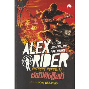 ALEX RIDER - ස්ටෝම්බ්‍රේකර්