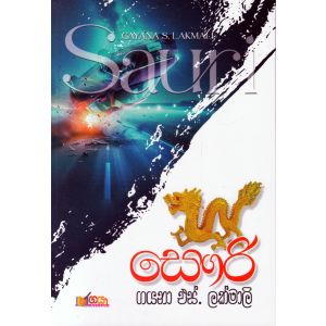 සෞරි 