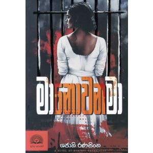 මා නොවන මා 