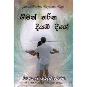 ගිමන් හරින දියඹ දිගේ