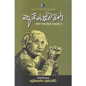 අයින්ස්ටයින් මෙන් සිතන්නේ කෙසේද?