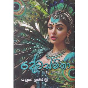 දේවස්මිතා