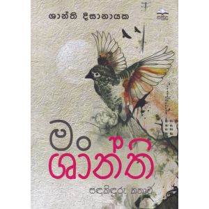 මං ශාන්ති - සඳකිඳුරු කතාව 
