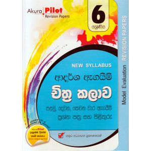 Akura Pilot - 6 ශ්‍රේණිය - ආදර්ශ ඇගයීම් - චිත්‍ර කලාව