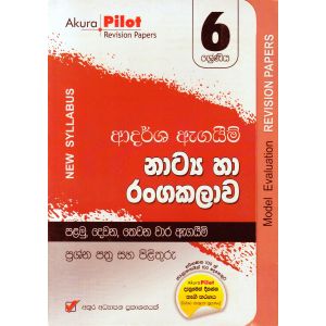 Akura Pilot - 6 ශ්‍රේණිය - ආදර්ශ ඇගයීම් - නාට්‍ය හා රංගකලාව