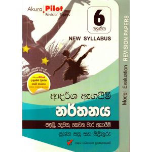 Akura Pilot - 6 ශ්‍රේණිය - ආදර්ශ ඇගයීම් - නර්තනය