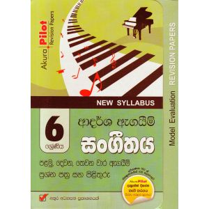 Akura Pilot - 6 ශ්‍රේණිය - ආදර්ශ ඇගයීම් - සංගීතය