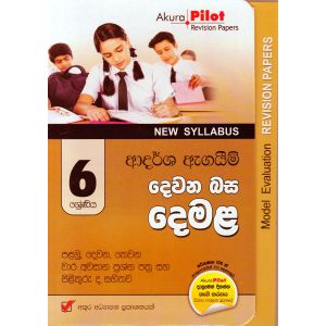 Akura Pilot - 6 ශ්‍රේණිය - ආදර්ශ ඇගයීම් - දෙවන බස දෙමළ