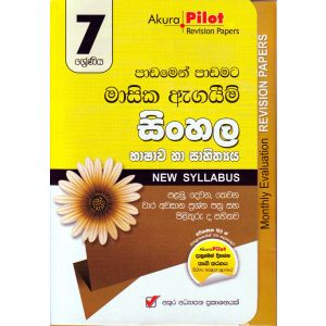 Akura Pilot - 7 ශ්‍රේණිය - පාඩමෙන් පාඩමට මාසික ඇගයීම් - සිංහල