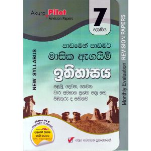 Akura Pilot - 7 ශ්‍රේණිය - පාඩමෙන් පාඩමට මාසික ඇගයීම් - ඉතිහාසය