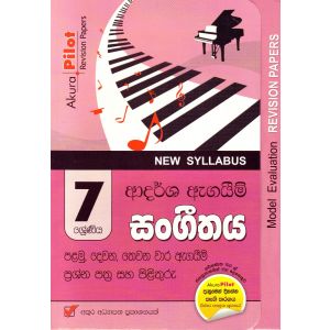 Akura Pilot - 7 ශ්‍රේණිය - ආදර්ශ ඇගයීම් - සංගීතය