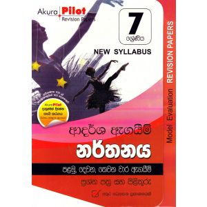 Akura Pilot - 7 ශ්‍රේණිය - ආදර්ශ ඇගයීම් - නර්තනය