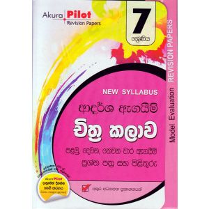 Akura Pilot - 7 ශ්‍රේණිය - ආදර්ශ ඇගයීම් - චිත්‍ර කලාව