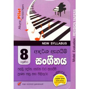 Akura Pilot - 8 ශ්‍රේණිය - ආදර්ශ ඇගයීම් - සංගීතය