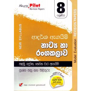 Akura Pilot - 8 ශ්‍රේණිය - ආදර්ශ ඇගයීම් - නාට්‍ය හා රංගකලාව