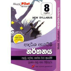 Akura Pilot - 8 ශ්‍රේණිය - ආදර්ශ ඇගයීම් - නර්තනය