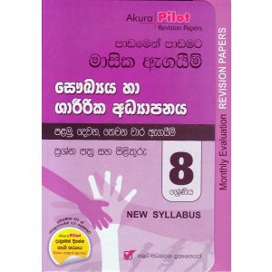 Akura Pilot - 8 ශ්‍රේණිය - පාඩමෙන් පාඩමට මාසික ඇගයීම් - සෞඛ්‍යය හා ශාරීරික අධ්‍යාපනය
