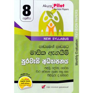 Akura Pilot - 8 ශ්‍රේණිය - පාඩමෙන් පාඩමට මාසික ඇගයීම් - පුරවැසි අධ්‍යාපනය