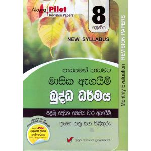 Akura Pilot - 8 ශ්‍රේණිය - පාඩමෙන් පාඩමට මාසික ඇගයීම් - බුද්ධ ධර්මය