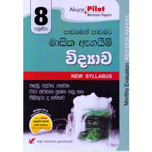 Akura Pilot - 8 ශ්‍රේණිය - පාඩමෙන් පාඩමට මාසික ඇගයීම් - විද්‍යාව
